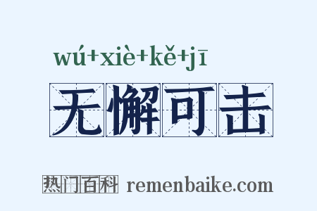 无懈可击是什么意思的图片